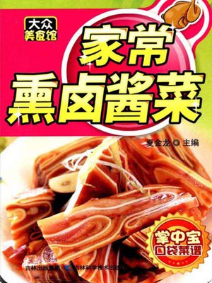 家常熏卤酱菜 - ebook